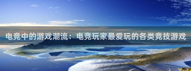 雷火电竞合法吗：电竞中的游戏潮流：电竞玩家最爱玩的各类竞技游戏