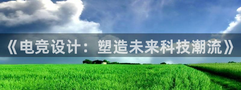 雷火电竞充值：《电竞设计：塑造未来科技潮流》