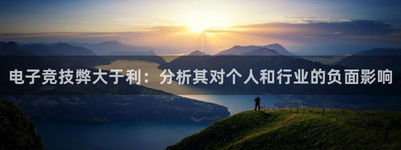 雷火电竞链接：电子竞技弊大于利：分析其对个人和行业的负面影响
