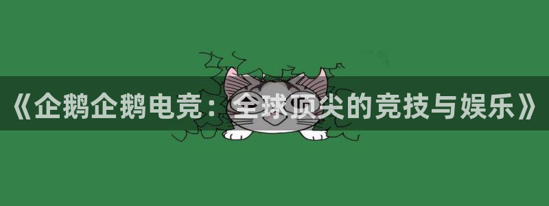 雷火电竞是黑台子吗：《企鹅企鹅电竞：全球顶尖的竞技与娱乐》