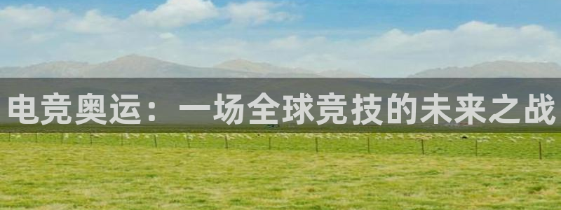雷火电竞首页：电竞奥运：一场全球竞技的未来之战