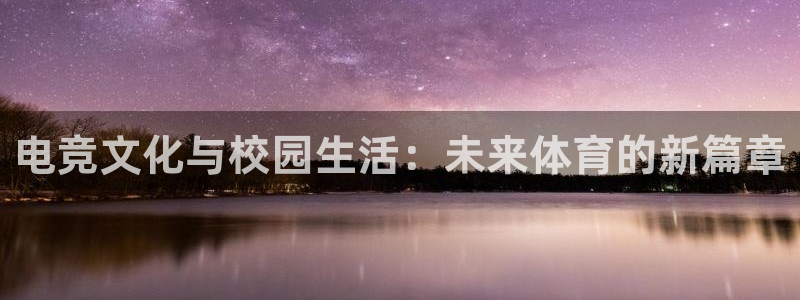 雷火电竞平台登录：电竞文化与校园生活：未来体育的新篇章