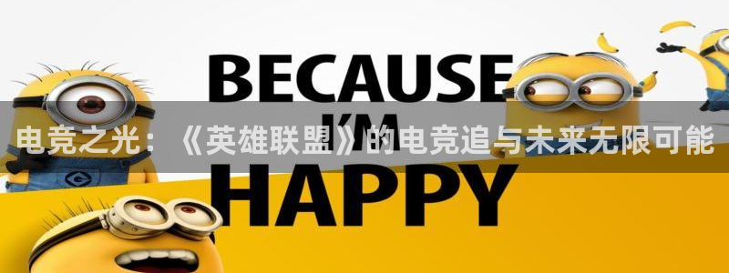 雷火电竞登陆：电竞之光：《英雄联盟》的电竞追与未来无限可能