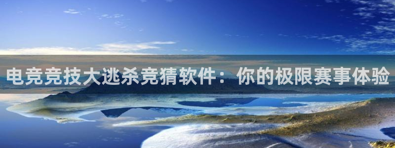 雷火电竞在线登录官网：电竞竞技大逃杀竞猜软件：你的极限赛事体验