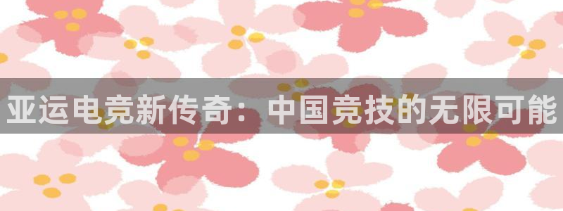 雷火电竞官网首页：亚运电竞新传奇：中国竞技的无限可能