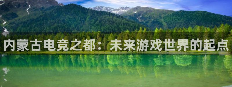雷火电竞官网首页登录：内蒙古电竞之都：未来游戏世界的起点