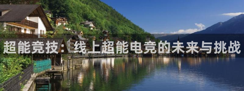 雷火电竞app下载：超能竞技：线上超能电竞的未来与挑战