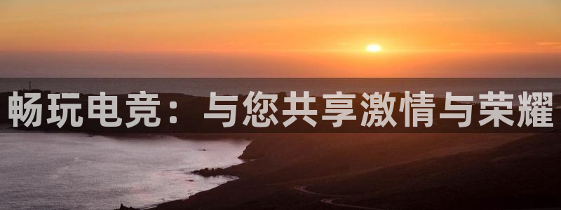 雷火电竞体育官网